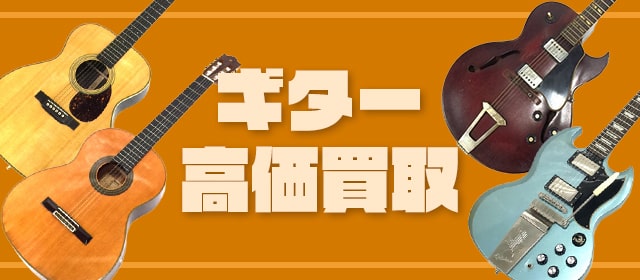 ギター高価買取