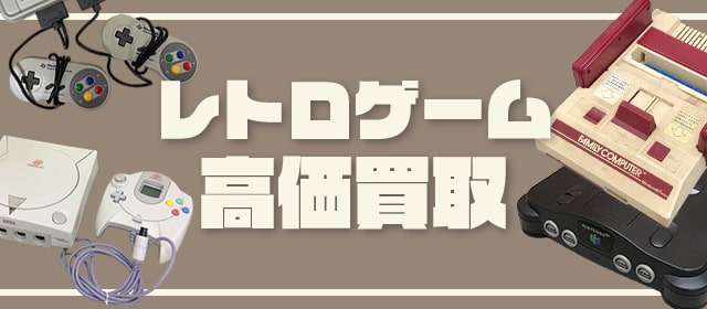 レトロゲーム買取