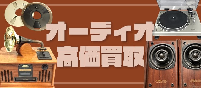 オーディオ買取