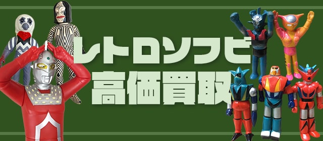 レトロソフビ買取