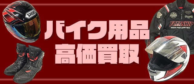バイク用品買取