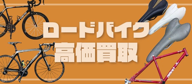 ロードバイク買取