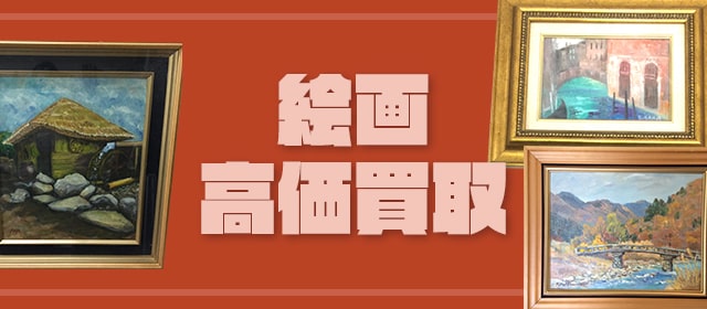 絵画買取