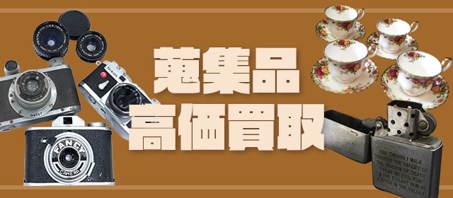 蒐集品買取