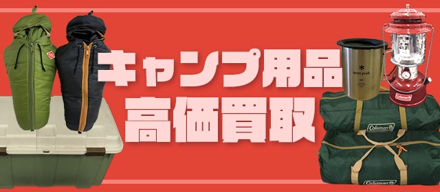 キャンプ用品買取