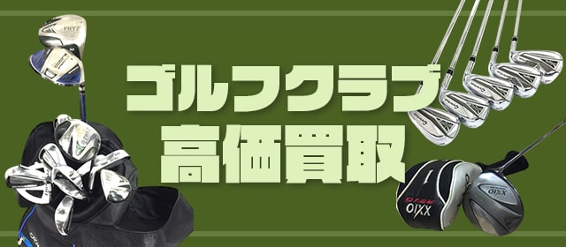 ゴルフクラブ買取