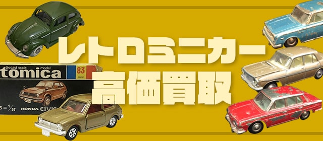 レトロミニカー買取