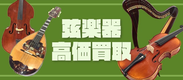 弦楽器買取