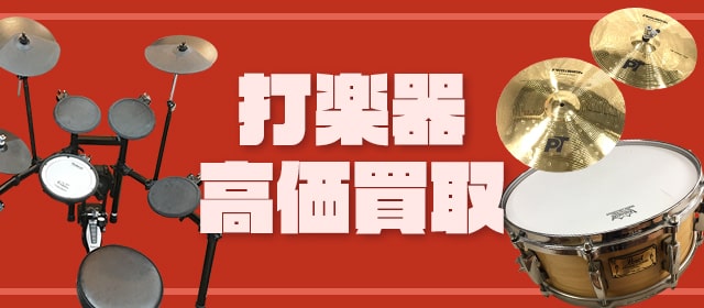 打楽器買取