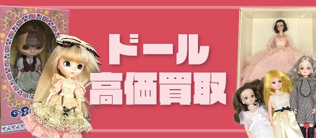 ドール買取