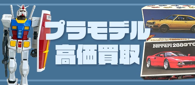 プラモデル買取