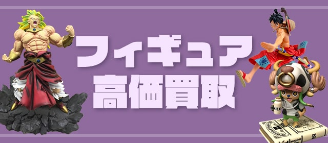 フィギュア買取