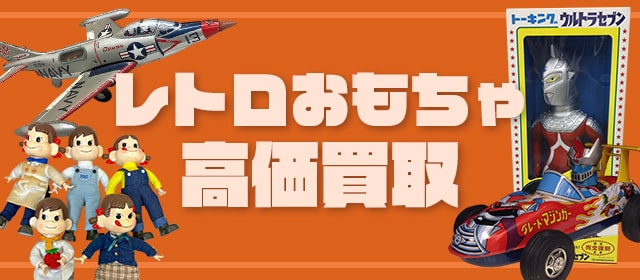 レトロおもちゃ買取
